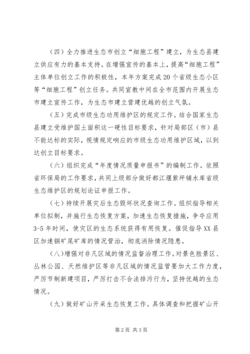 环保局自然生态处年度计划.docx