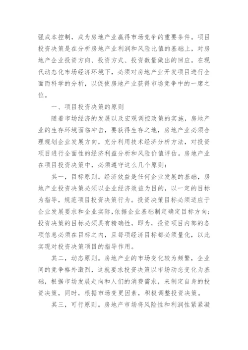 房地产投资决策论文范文.docx