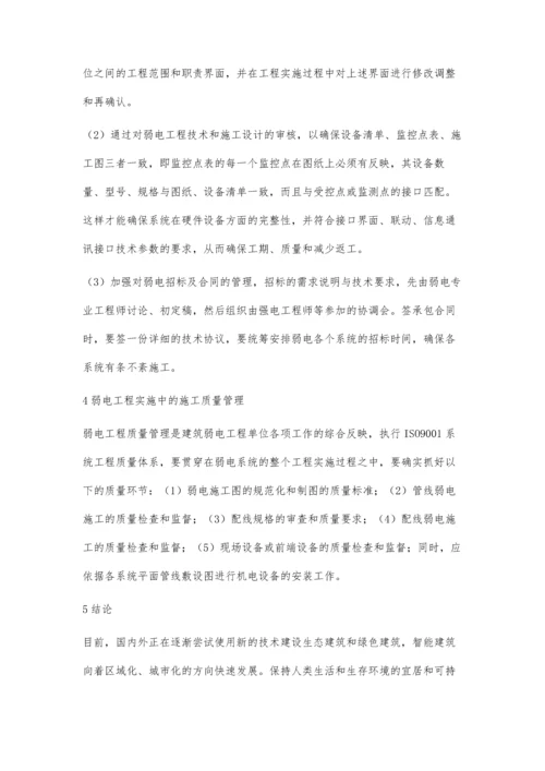 弱电工程的实施及质量管理.docx