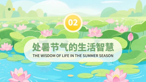 黄绿色插画风处暑节气里的智慧+PPT模板