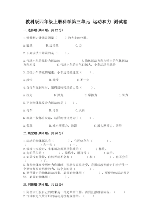 教科版四年级上册科学第三单元 运动和力 测试卷及答案（精品）.docx