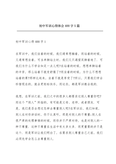 初中军训心得体会400字5篇.docx