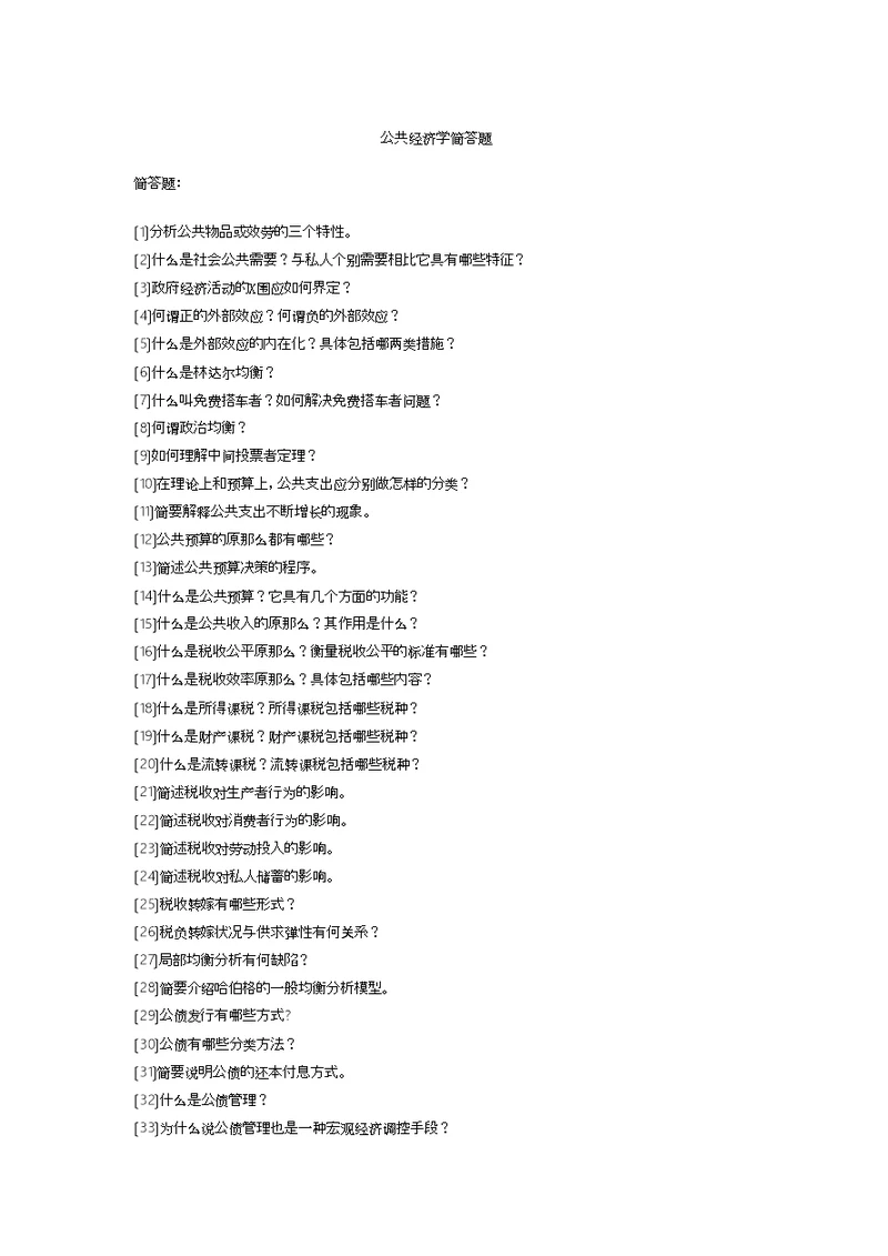 公共经济学简答题