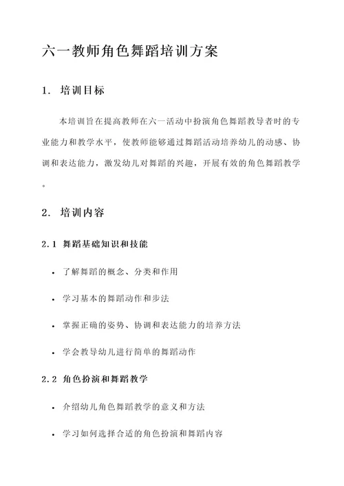 六一教师角色舞蹈培训方案