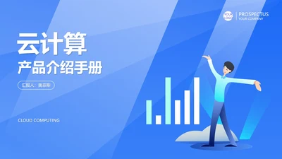 蓝色商务风云计算PPT模板