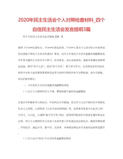 2023年年民主生活会个人对照检查材料_四个自信民主生活会发言提纲3篇.docx