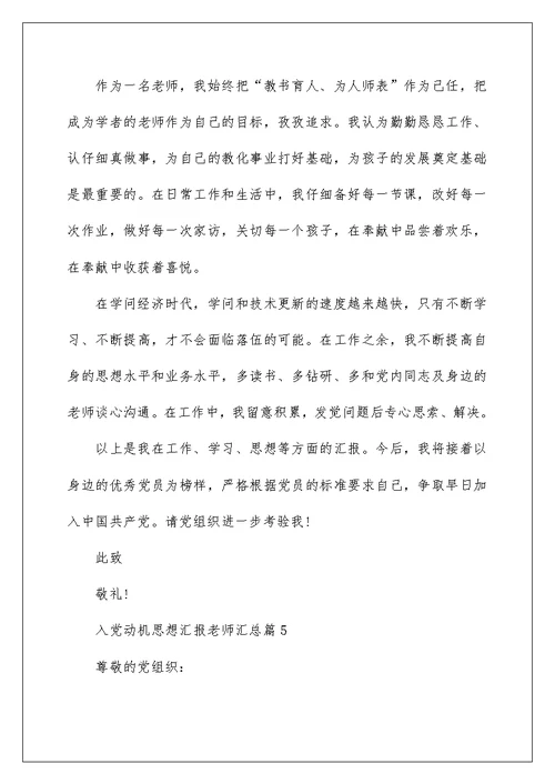 入党动机思想汇报教师汇总篇