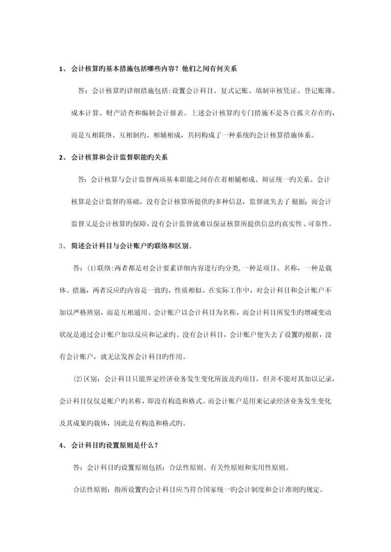 2023年会计从业资格考试会计基础简答题习题.docx