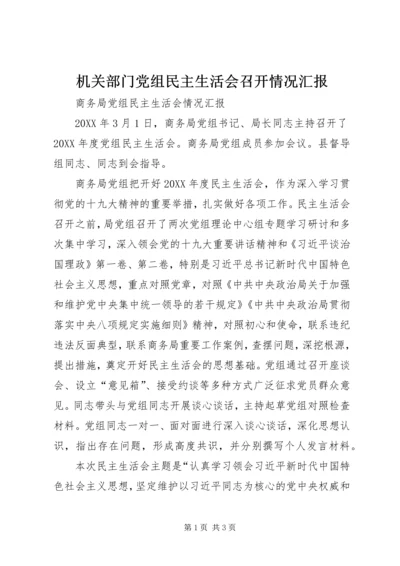 机关部门党组民主生活会召开情况汇报 (2).docx