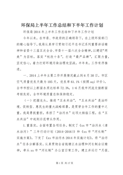 环保局上半年工作总结和下半年工作计划 (2).docx