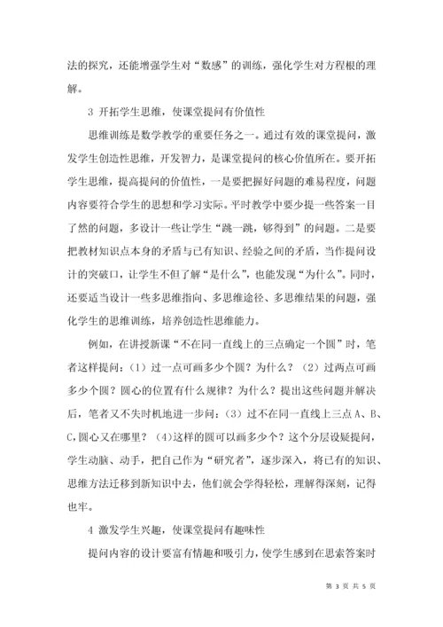 实施初中数学课堂提问的策略.docx