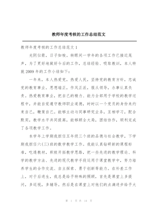 教师年度考核的工作总结范文.docx