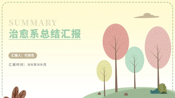 简约树林治愈总结汇报PPT模板