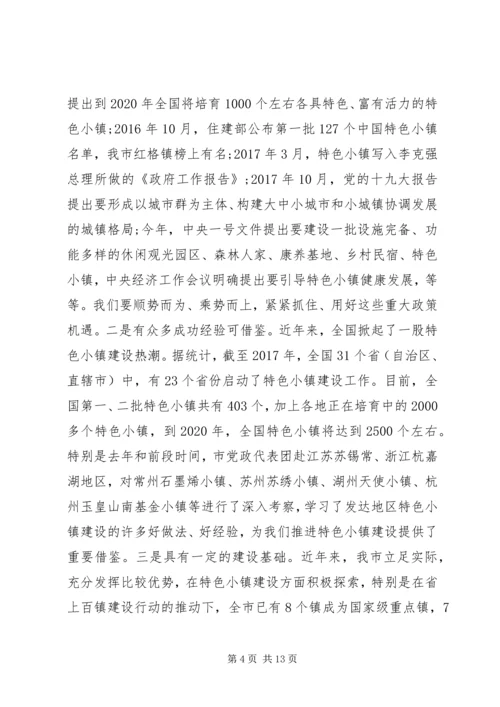 在全市特色小镇建设推进会上的讲话.docx