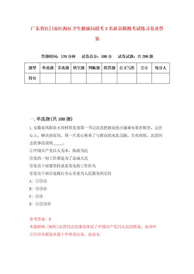 广东省江门市江海区卫生健康局招考3名雇员模拟考试练习卷及答案5