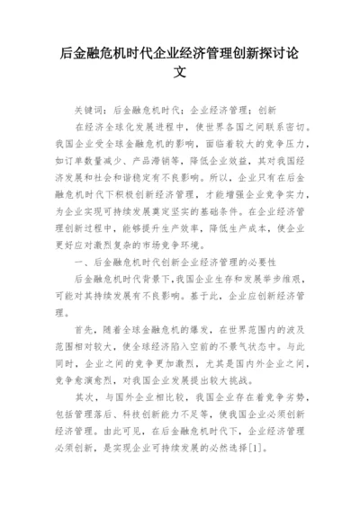 后金融危机时代企业经济管理创新探讨论文.docx