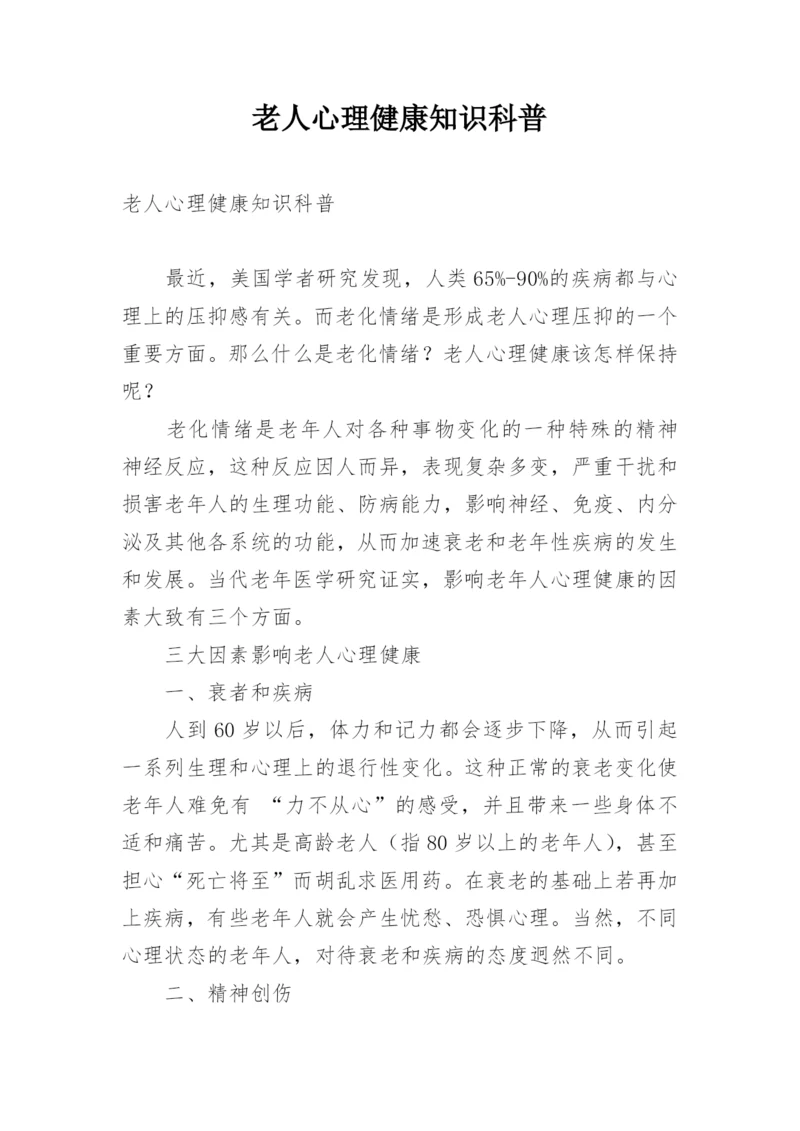 老人心理健康知识科普.docx