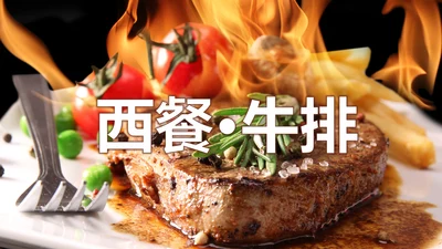 牛排西餐美食餐饮美食文化ppt动态模板