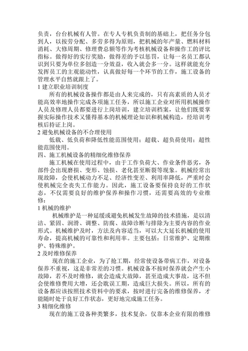 浅谈机械设备的精细化管理
