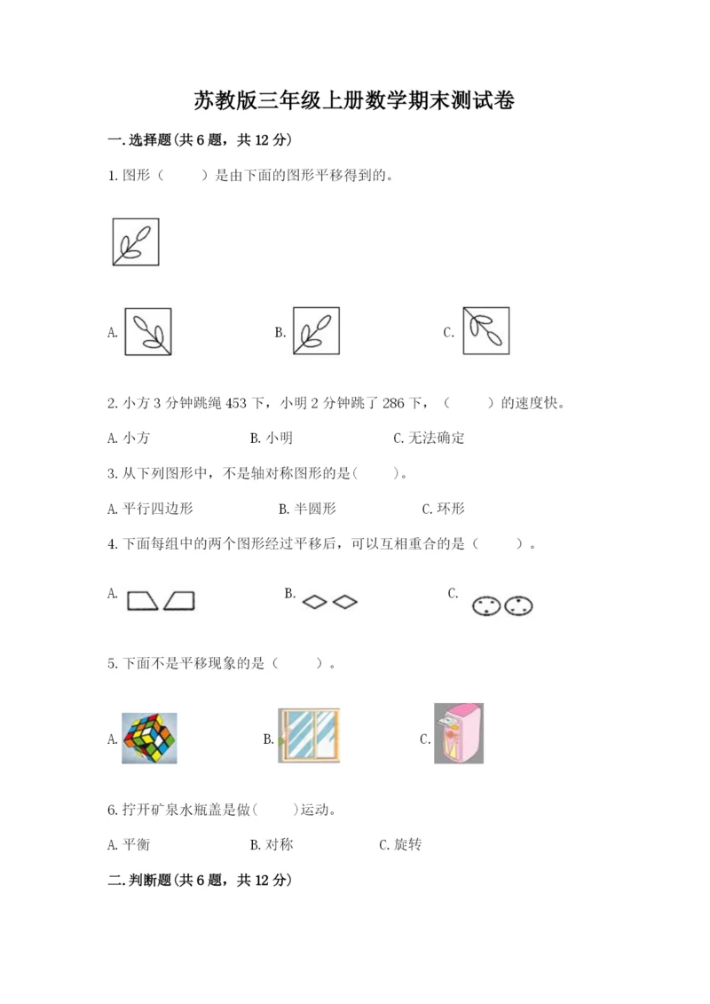 苏教版三年级上册数学期末测试卷及答案【网校专用】.docx