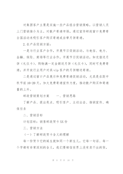 邮政营销策划方案.docx