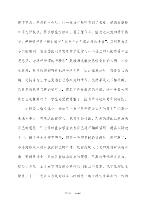 2022《小学语文新课程标准》学习心得体会.docx