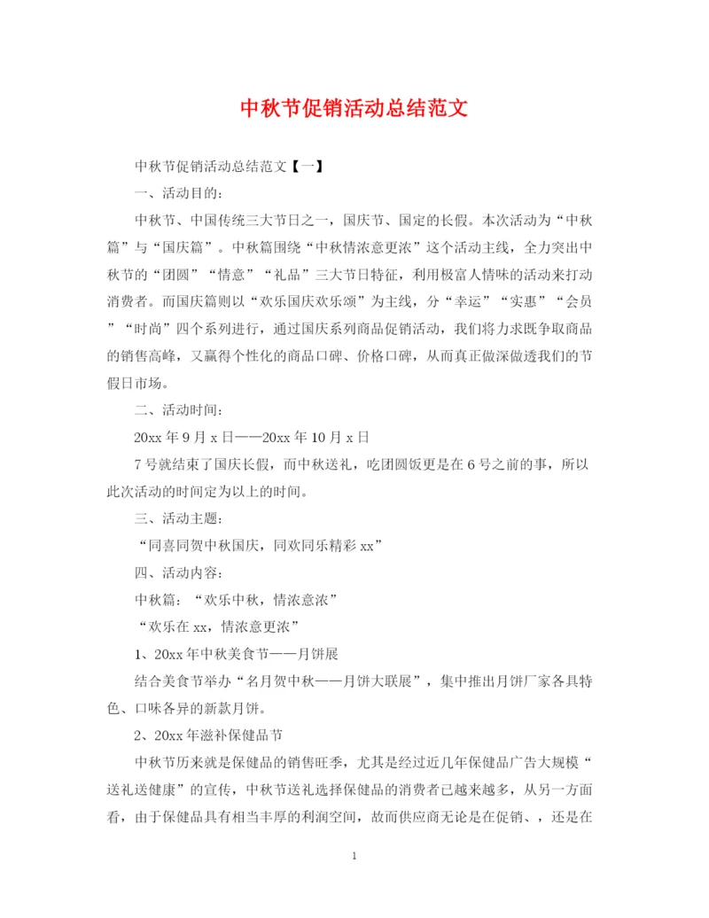 精编之中秋节促销活动总结范文.docx