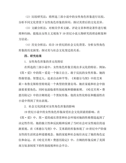 女性主义视角下的19世纪小说人物研究