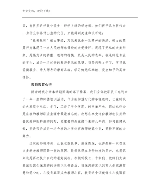 2024年教师教育心得范文23篇汇编.docx