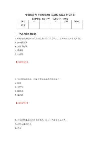 中级经济师财政税收试题模拟卷及参考答案第59版