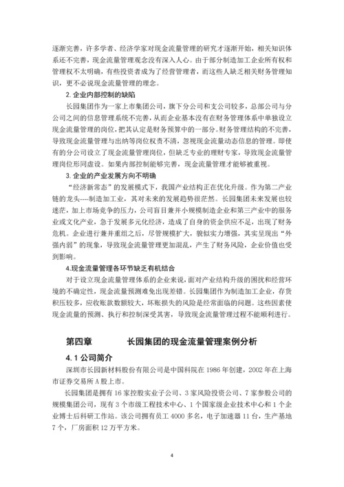 制造加工企业现金流量的管理研究---基于长源集团的案例分析.docx