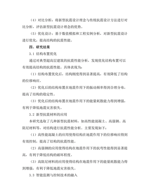 结构工程中的新型抗震设计理念