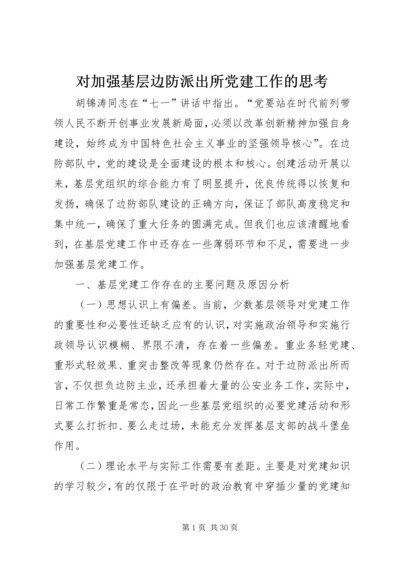 对加强基层边防派出所党建工作的思考.docx