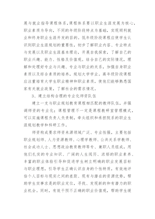 高校职业发展与就业指导教育论文.docx