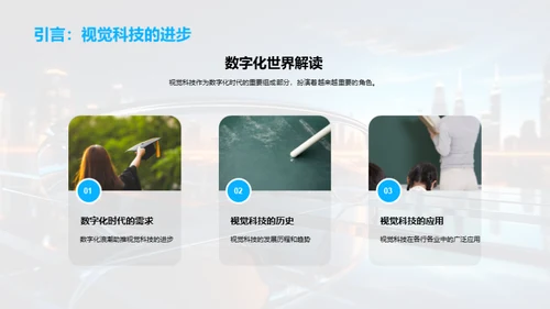 未来视觉的跨学科研究