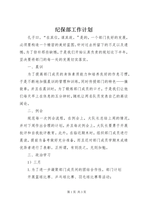 纪保部工作计划 (4).docx