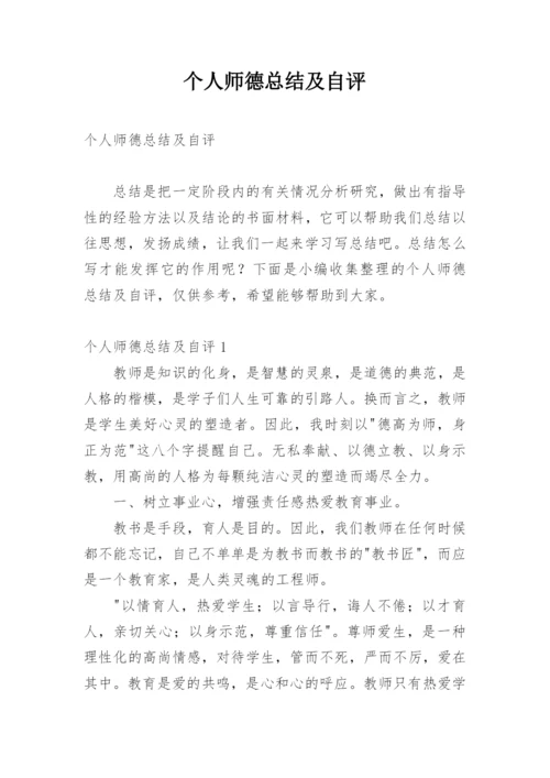 个人师德总结及自评.docx