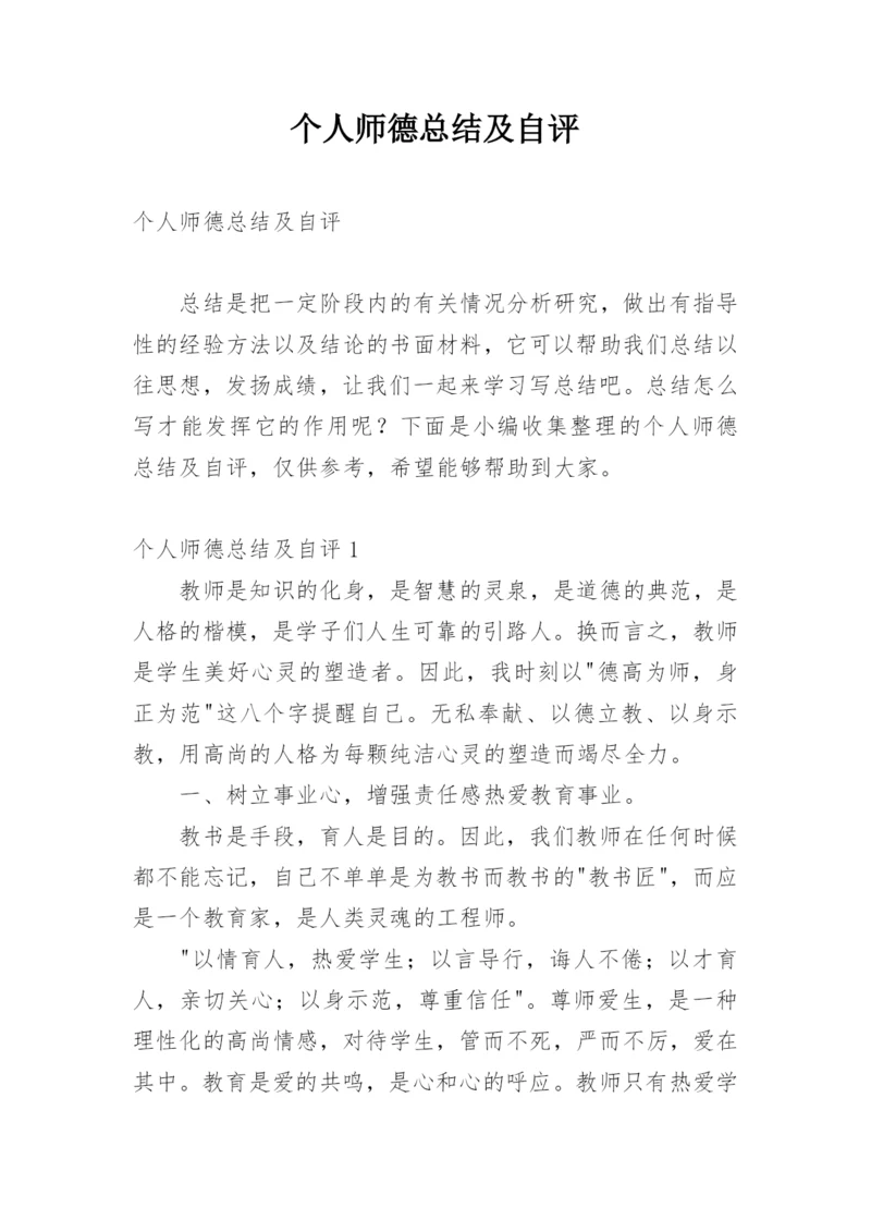 个人师德总结及自评.docx