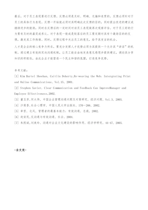 沟通对企业文化建设的影响作用.docx