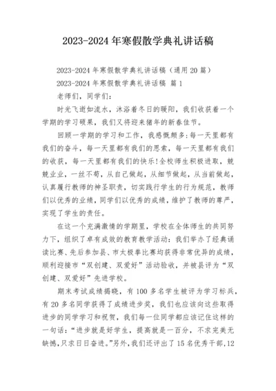 2023-2024年寒假散学典礼讲话稿.docx