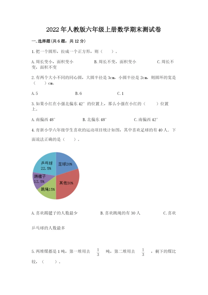 2022年人教版六年级上册数学期末测试卷（全优）.docx