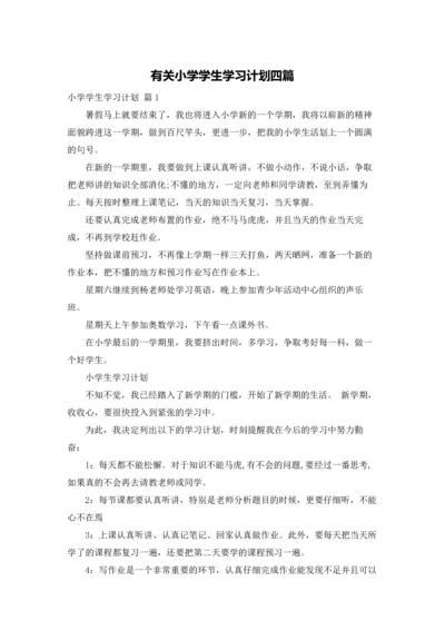 有关小学学生学习计划四篇.docx