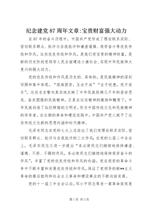 纪念建党87周年文章-宝贵财富强大动力.docx