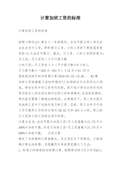 计算加班工资的标准.docx