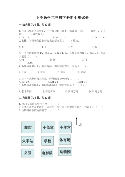 小学数学三年级下册期中测试卷重点班.docx