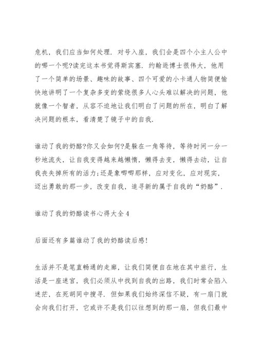 谁动了我的奶酪读书心得大全10篇.docx