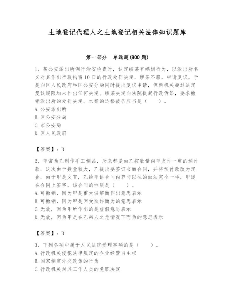 土地登记代理人之土地登记相关法律知识题库【研优卷】.docx