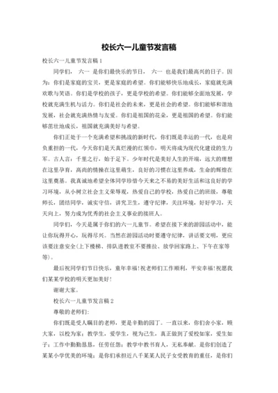 校长六一儿童节发言稿.docx