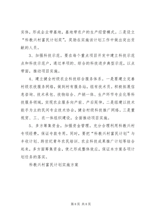 科教兴村富民计划实施方案 (3).docx