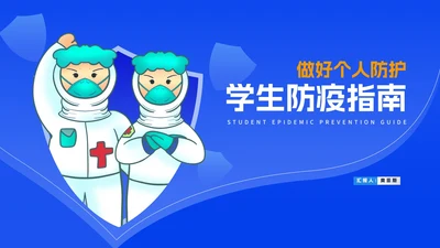 蓝色卡通风学生防疫指南教学PPT模板